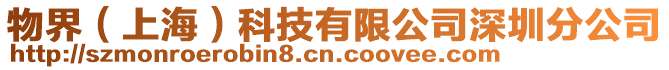 物界(上海)科技有限公司深圳分公司