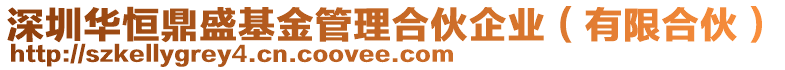 深圳華恒鼎盛基金管理合伙企業(yè)(有限合伙)