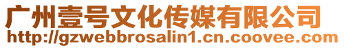 廣州壹號(hào)文化傳媒有限公司