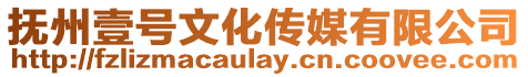 撫州壹號文化傳媒有限公司