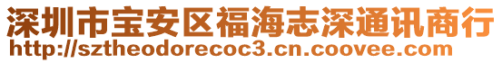 深圳市寶安區(qū)福海志深通訊商行