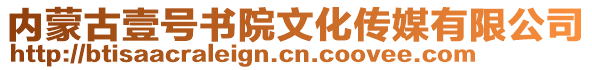 內蒙古壹號書院文化傳媒有限公司