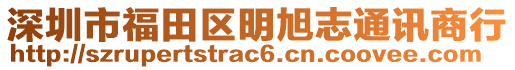 深圳市福田區(qū)明旭志通訊商行