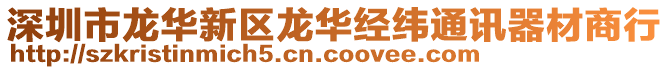 深圳市龍華新區龍華經緯通訊器材商行