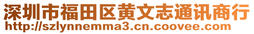 深圳市福田區(qū)黃文志通訊商行