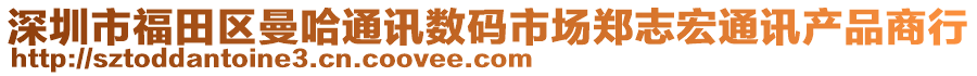 深圳市福田區(qū)曼哈通訊數(shù)碼市場(chǎng)鄭志宏通訊產(chǎn)品商行