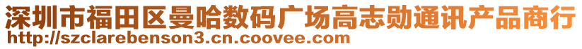 深圳市福田區(qū)曼哈數(shù)碼廣場高志勛通訊產(chǎn)品商行