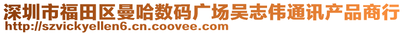 深圳市福田區曼哈數碼廣場吳志偉通訊產品商行