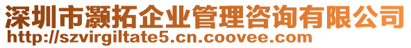 深圳市灝拓企業(yè)管理咨詢有限公司