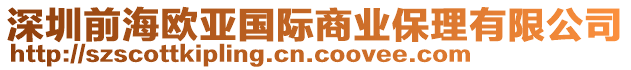 深圳前海歐亞國(guó)際商業(yè)保理有限公司