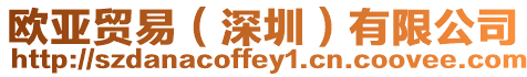 歐亞貿易(深圳)有限公司