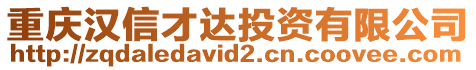 重慶漢信才達(dá)投資有限公司