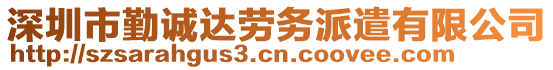 深圳市勤誠(chéng)達(dá)勞務(wù)派遣有限公司