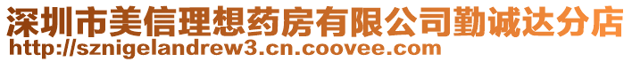 深圳市美信理想藥房有限公司勤誠(chéng)達(dá)分店