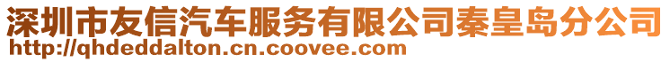 深圳市友信汽車服務(wù)有限公司秦皇島分公司