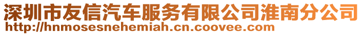 深圳市友信汽車服務(wù)有限公司淮南分公司