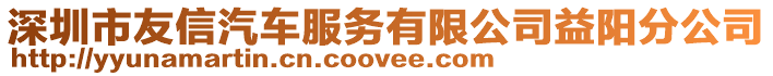 深圳市友信汽車服務有限公司益陽分公司