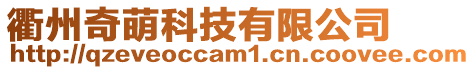衢州奇萌科技有限公司