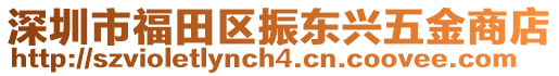 深圳市福田區振東興五金商店