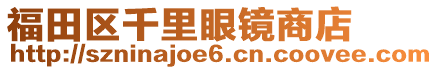 福田區(qū)千里眼鏡商店