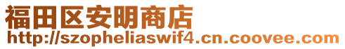 福田區(qū)安明商店