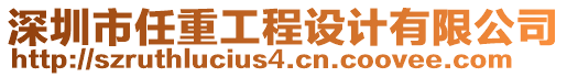深圳市任重工程設計有限公司