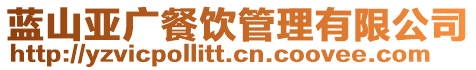 藍山亞廣餐飲管理有限公司
