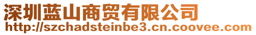 深圳藍(lán)山商貿(mào)有限公司