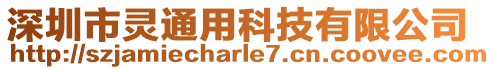 深圳市靈通用科技有限公司