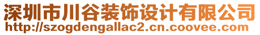 深圳市川谷裝飾設計有限公司