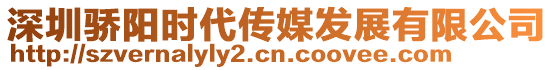 深圳驕陽(yáng)時(shí)代傳媒發(fā)展有限公司