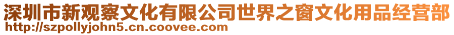 深圳市新觀察文化有限公司世界之窗文化用品經營部