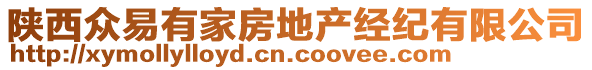 陜西眾易有家房地產(chǎn)經(jīng)紀(jì)有限公司