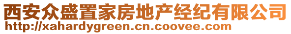 西安眾盛置家房地產經紀有限公司