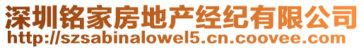 深圳銘家房地產(chǎn)經(jīng)紀(jì)有限公司