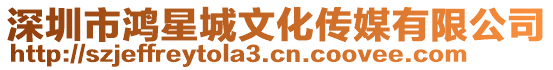 深圳市鴻星城文化傳媒有限公司
