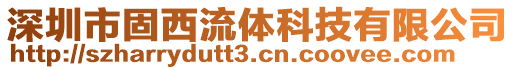 深圳市固西流體科技有限公司