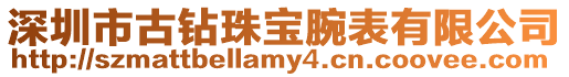 深圳市古鉆珠寶腕表有限公司