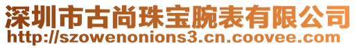 深圳市古尚珠寶腕表有限公司