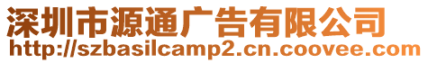 深圳市源通廣告有限公司