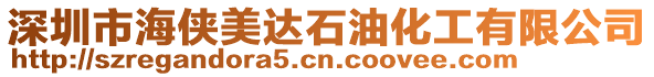 深圳市海俠美達(dá)石油化工有限公司