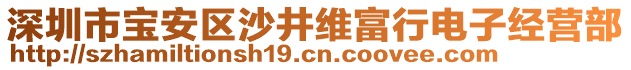 深圳市寶安區(qū)沙井維富行電子經(jīng)營部