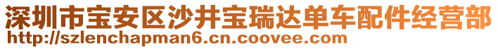 深圳市寶安區(qū)沙井寶瑞達(dá)單車配件經(jīng)營(yíng)部