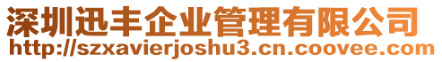 深圳迅豐企業管理有限公司