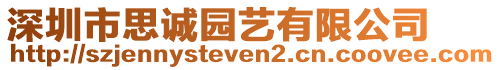 深圳市思誠園藝有限公司