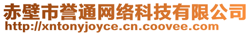 赤壁市譽通網(wǎng)絡科技有限公司