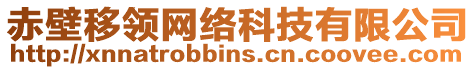 赤壁移領(lǐng)網(wǎng)絡(luò)科技有限公司