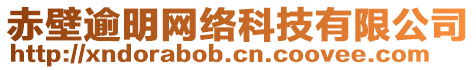 赤壁逾明網(wǎng)絡(luò)科技有限公司