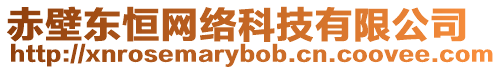 赤壁東恒網(wǎng)絡(luò)科技有限公司