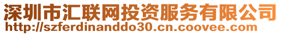 深圳市匯聯(lián)網(wǎng)投資服務(wù)有限公司